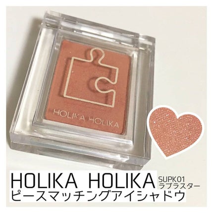 ピースマッチングシャドウ/HOLIKA HOLIKA/単色アイシャドウを使ったクチコミ(1枚目)