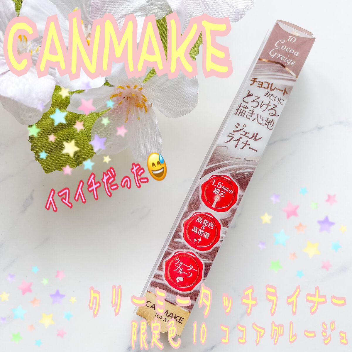 クリーミータッチライナー/キャンメイク/ジェルアイライナーを使ったクチコミ(1枚目)