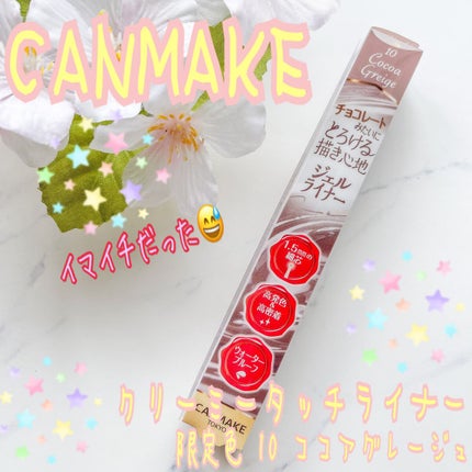 クリーミータッチライナー/キャンメイク/ジェルアイライナーを使ったクチコミ(1枚目)