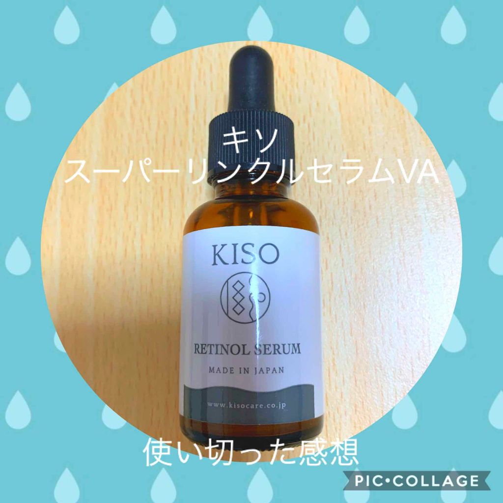スーパーリンクルセラムVA/KISO/美容液を使ったクチコミ（1枚目）
