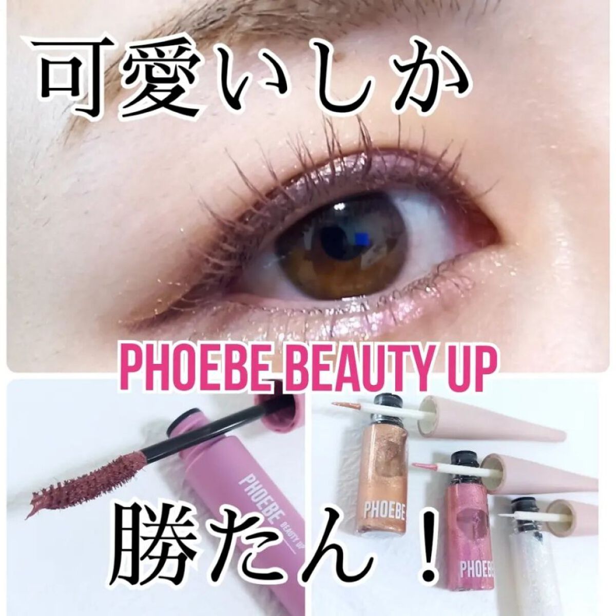 ビューティーアップマスカラ/PHOEBE BEAUTY UP/マスカラを使ったクチコミ（1枚目）