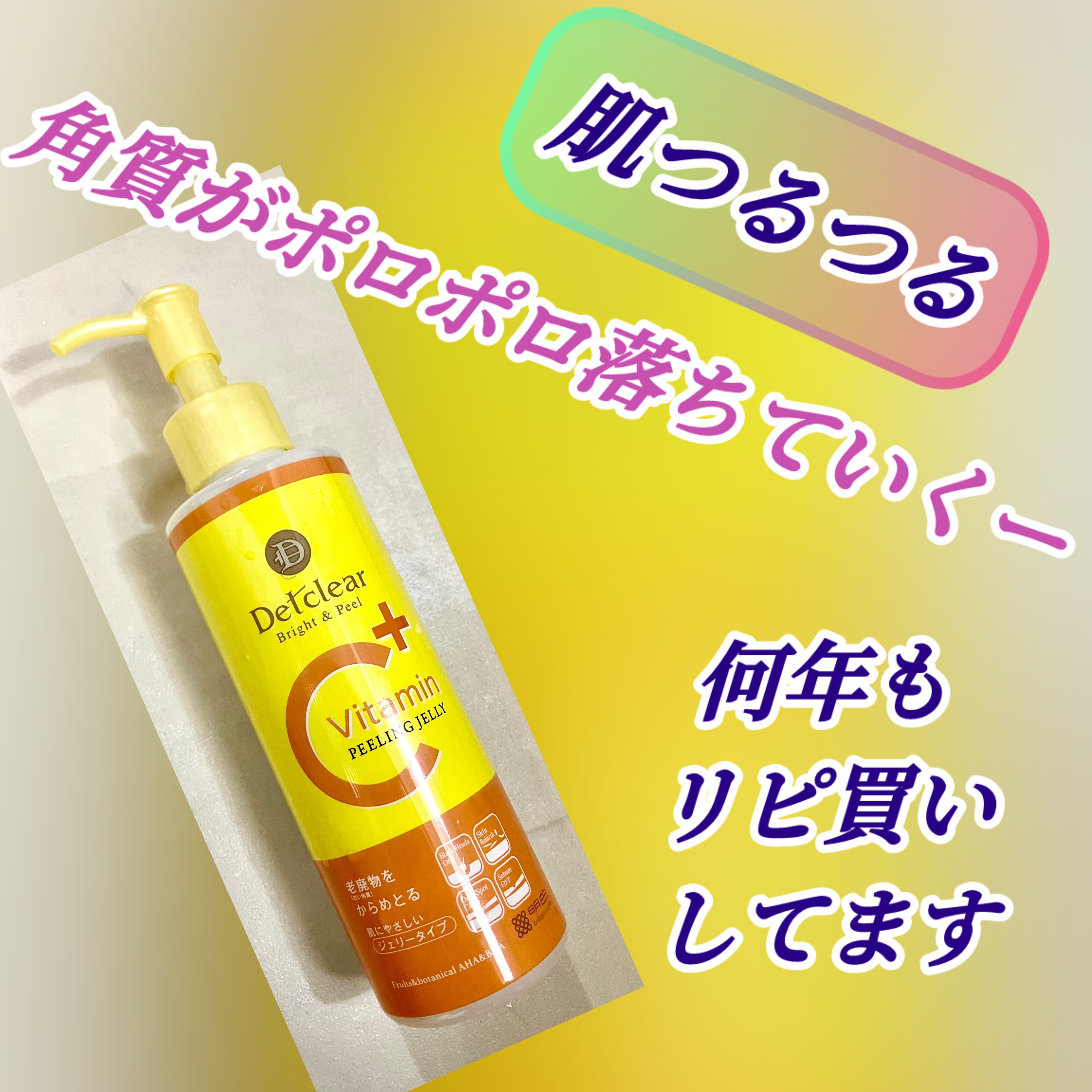DETクリア ブライト＆ピール ピーリングジェリー＜ビタミンフルーツの香り＞/Detclear/スクラブ・ゴマージュを使ったクチコミ（1枚目）