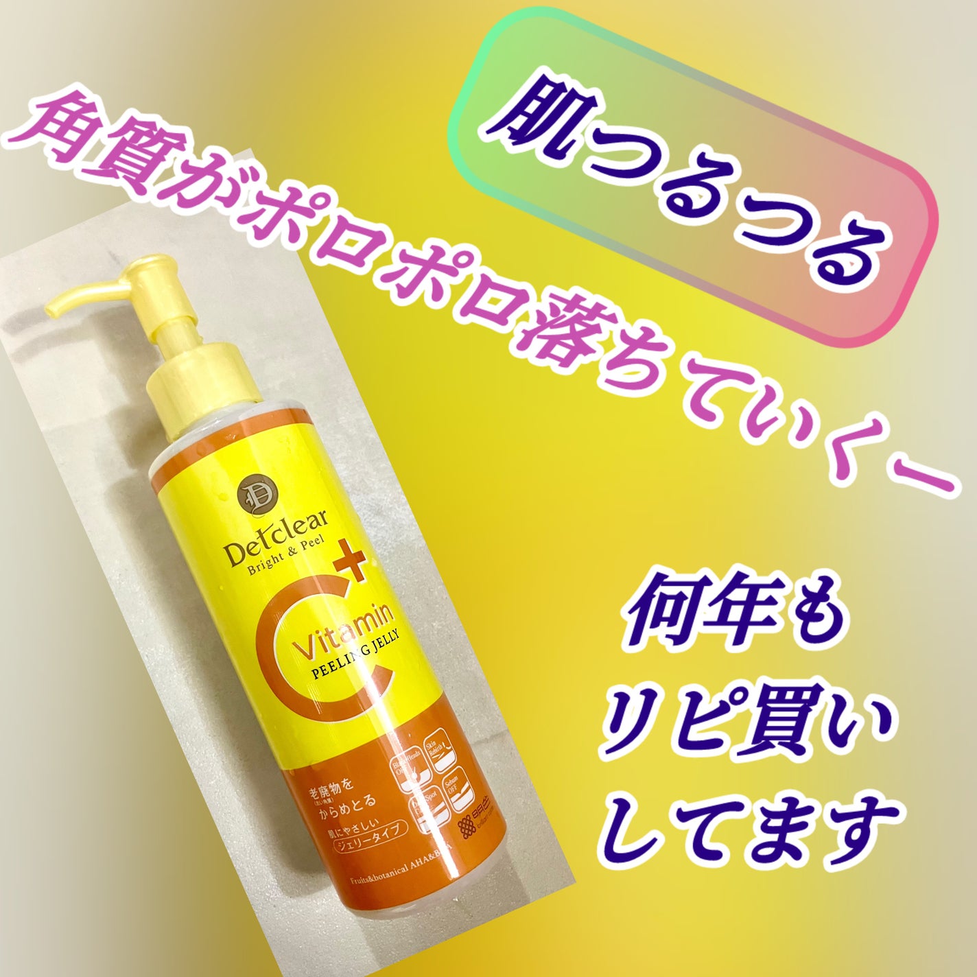 DETクリア ブライト&ピール ピーリングジェリー<ビタミンフルーツの香り>/Detclear/スクラブ・ゴマージュを使ったクチコミ(1枚目)