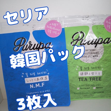 プルパ シートマスク/セリア/シートマスク・パックを使ったクチコミ(1枚目)