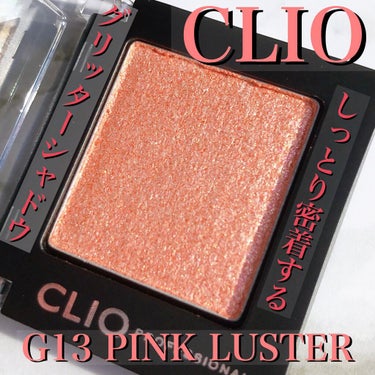 プロ シングル シャドウ G13 PINK LUSTER/CLIO/シングルアイシャドウを使ったクチコミ（1枚目）