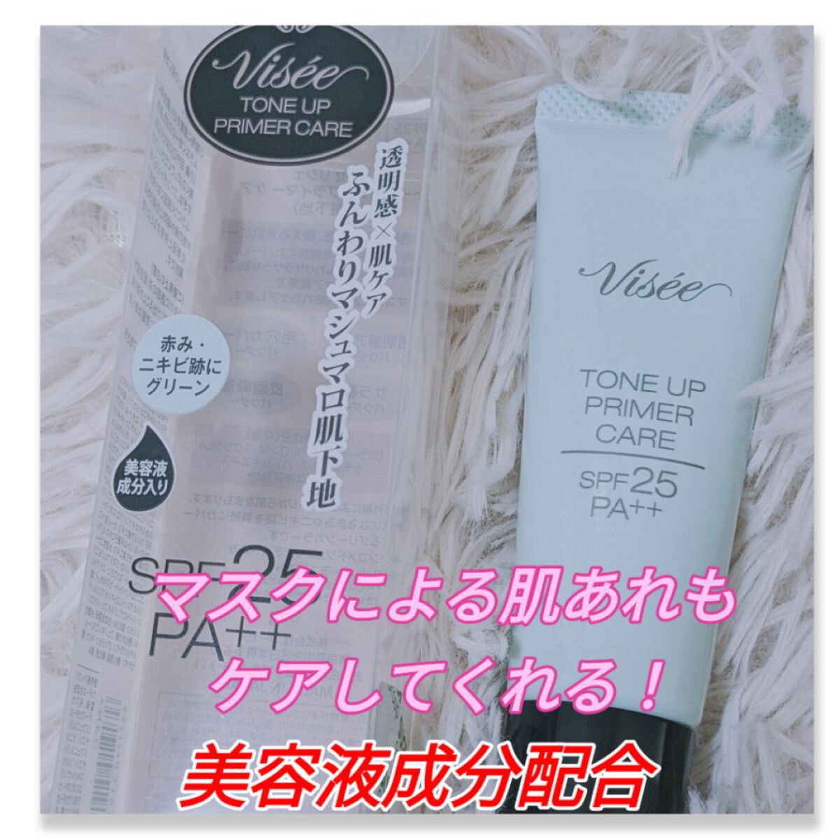 トーンアップ プライマー ケア/Visée/化粧下地を使ったクチコミ（1枚目）