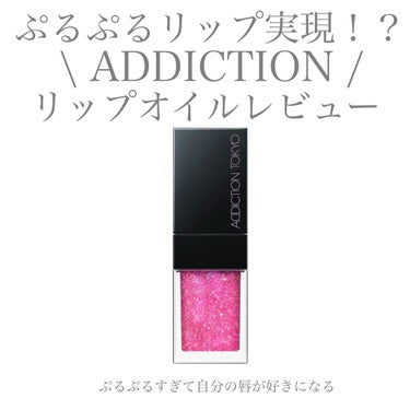 【ADDICTION TOKYO】
✴︎LIP OIL PLUMPER (Color 004)✴︎
price ¥3300

花々に光るみずみずしい「朝露」のように、
透明感のあるぷっくりとした唇と、
