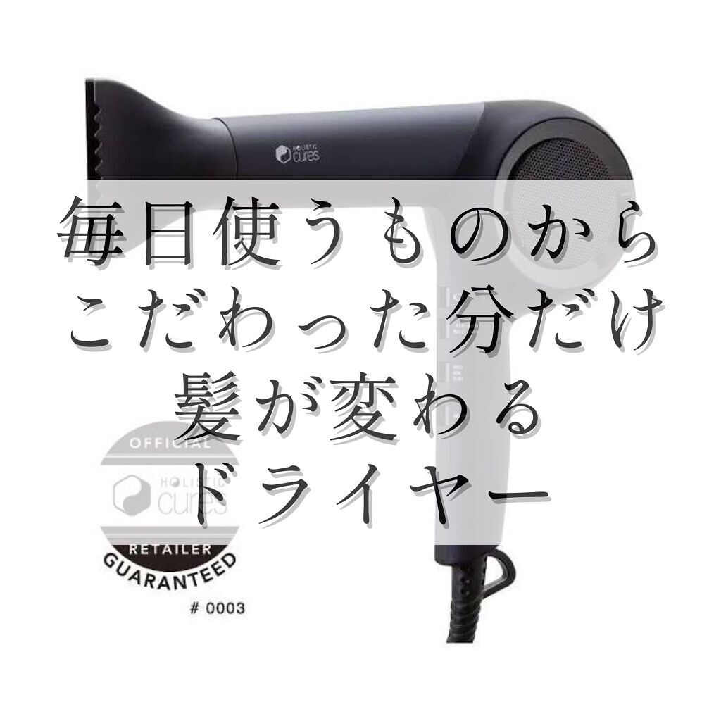 ホリスティックキュアドライヤー/ホリスティックキュア/ドライヤーを使ったクチコミ（1枚目）