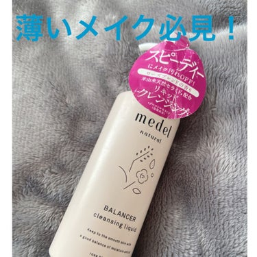 medel natural(メデル ナチュラル) バランサー クレンジングリキッドのクチコミ「
メデル・ナチュラル　バランサークレンジングリキッド

ドンキで安かったので購入。

使ってみ.....」（1枚目）