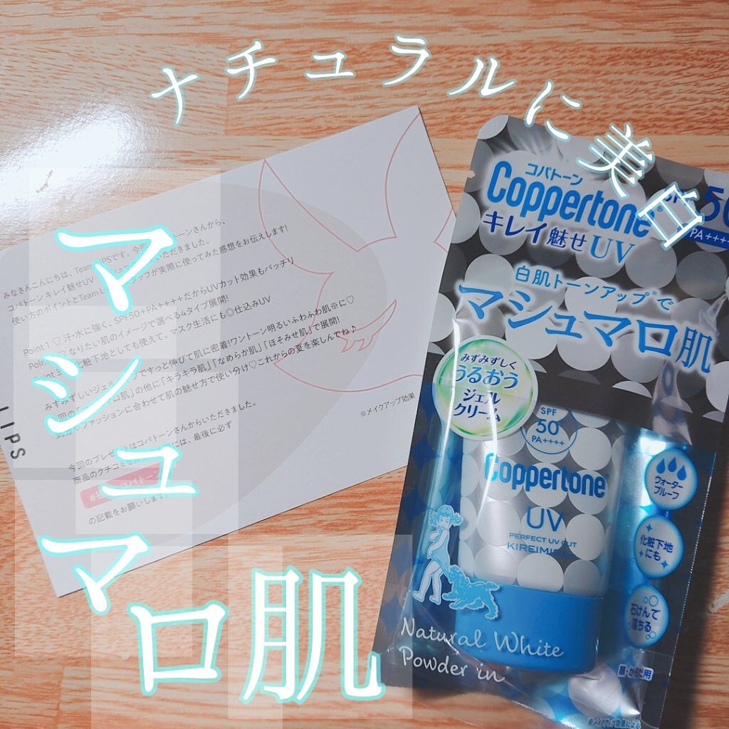 コパトーン キレイ魅せＵＶ　マシュマロ肌/コパトーン/日焼け止めクリームを使ったクチコミ（1枚目）