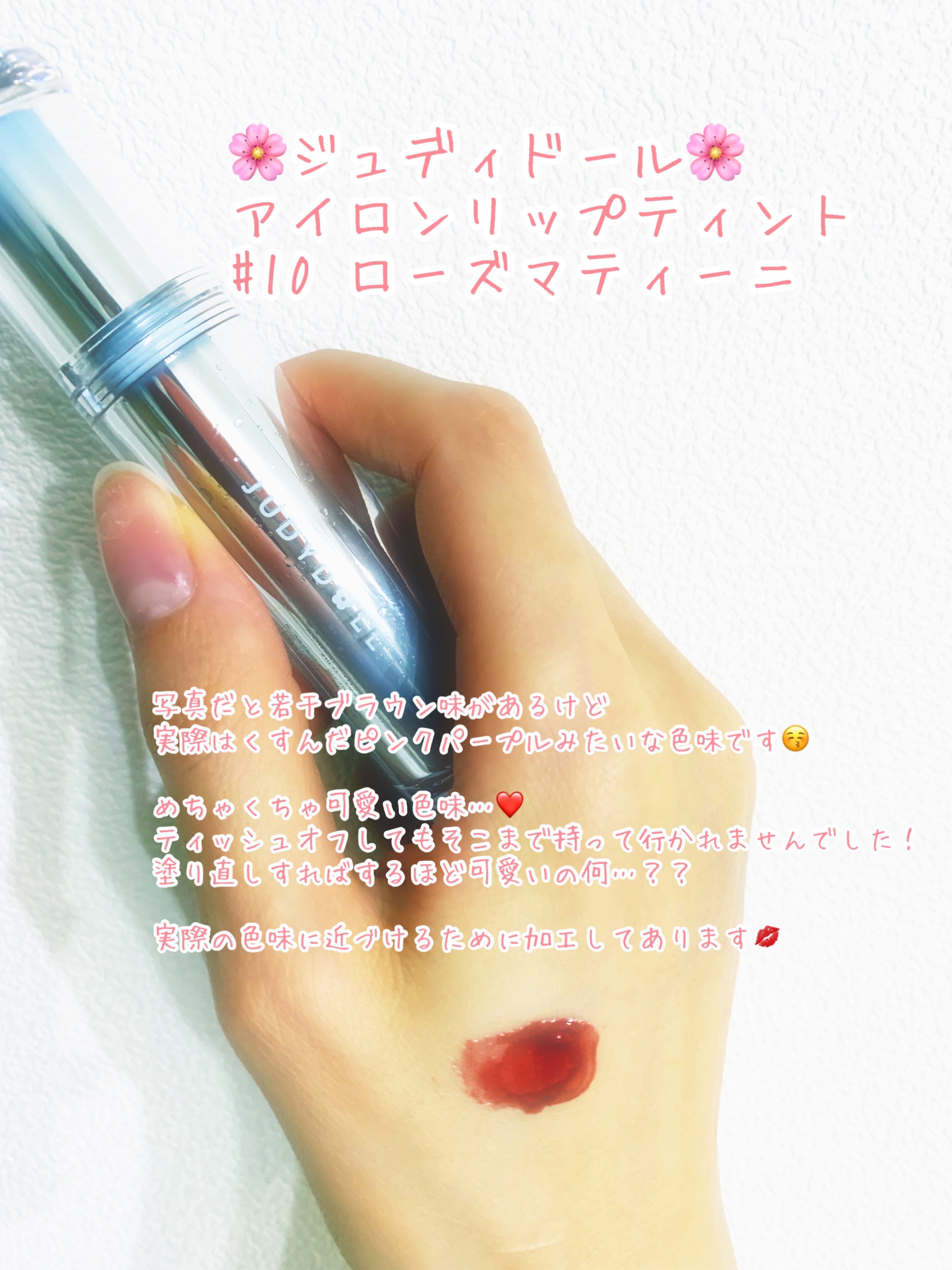 アイロンティントリップ/JUDYDOLL/リップティントを使ったクチコミ（1枚目）