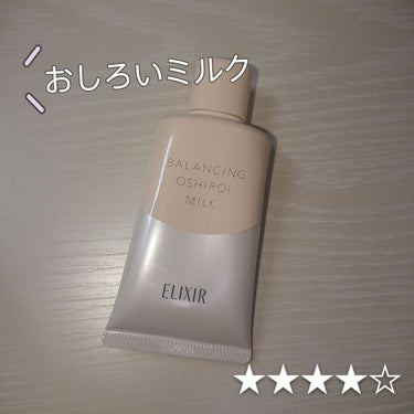 エリクシール　おしろいミルクの色付き（ファンデしない日用）です！

良かった点🎶
〇SPF50＋、PA＋＋＋＋もあるから日焼け止め効果は抜群！
〇肌の色ムラがそこそこなくなる
〇伸びがいいから少量で済む