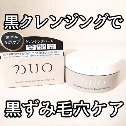 デュオ ザ クレンジングバーム ブラックリペア /DUO/クレンジングバームを使ったクチコミ(1枚目)