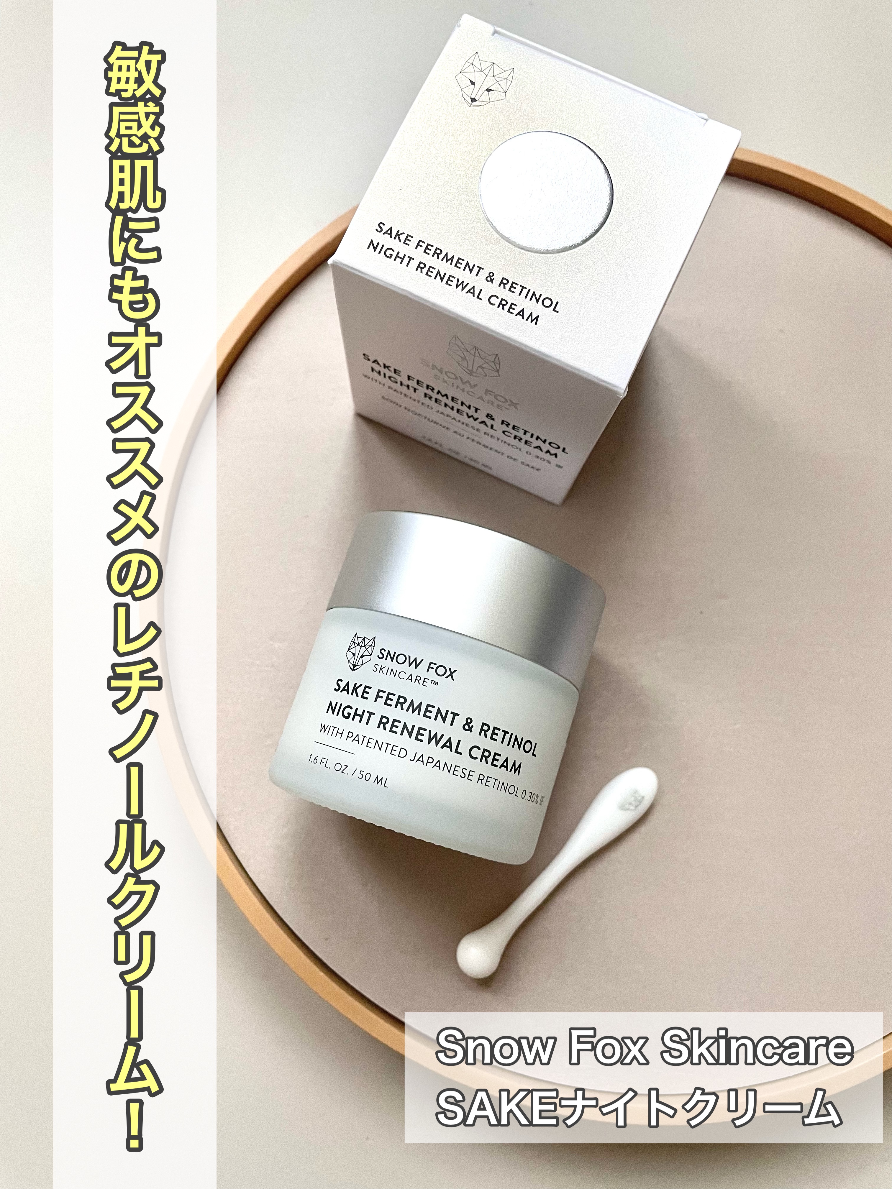 SAKE ナイトクリーム/SNOW FOX SKINCARE/フェイスクリームを使ったクチコミ（1枚目）