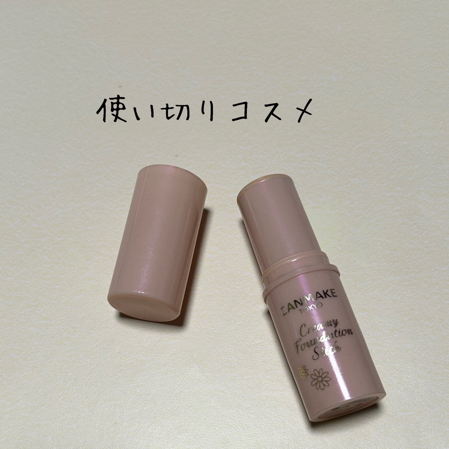 クリーミーファンデーションスティック 03 ベリーライトベージュ/キャンメイク/その他ファンデーションを使ったクチコミ（1枚目）