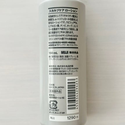 スカルプケアローション/無印良品/その他スキンケアを使ったクチコミ(3枚目)