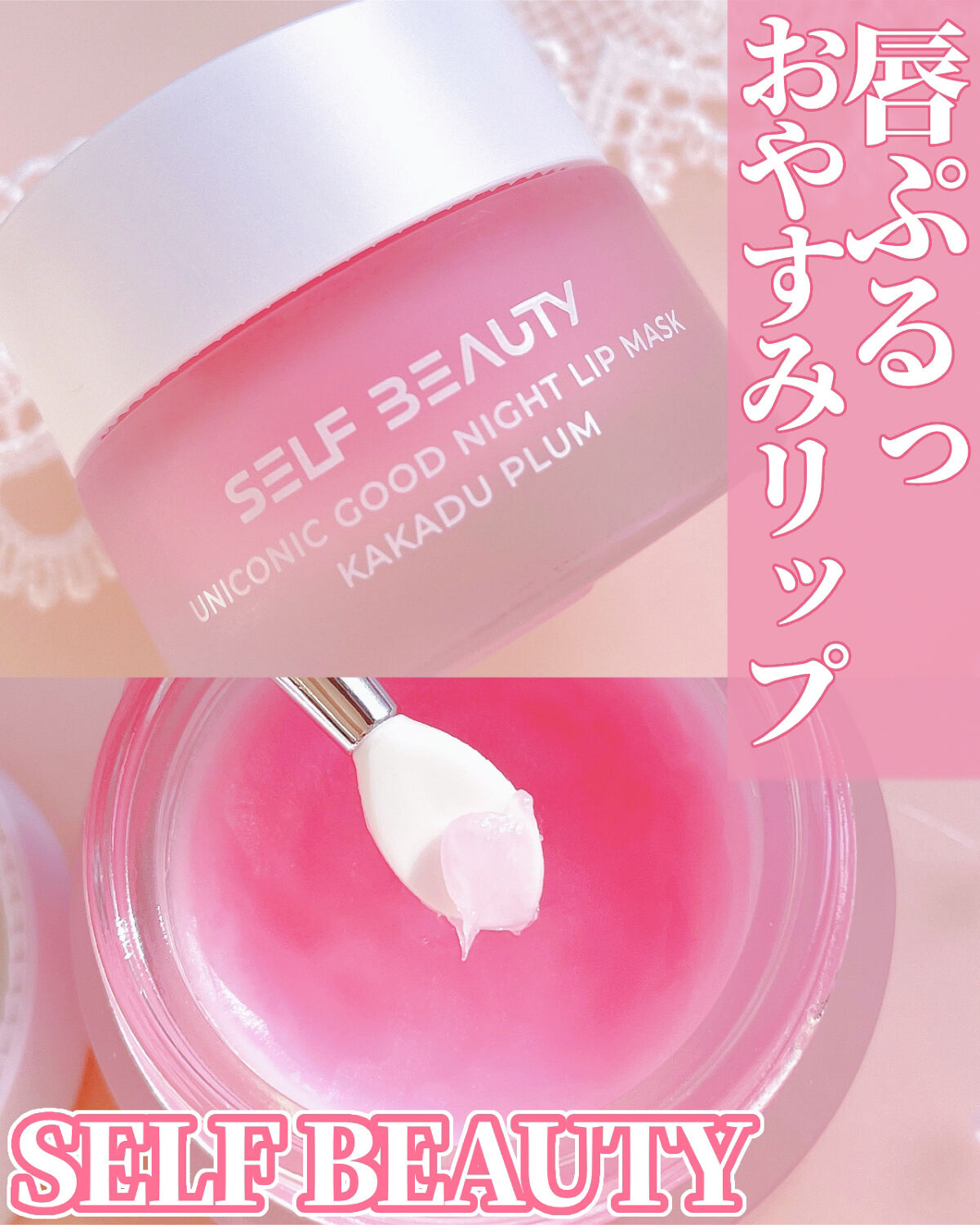 ユニコーングッドナイトリップマスク カカドゥプラム/SELF BEAUTY/リップマスクを使ったクチコミ（1枚目）