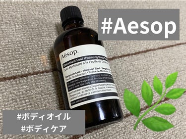 ボディトリートメント/Aesop/ボディオイルを使ったクチコミ（1枚目）