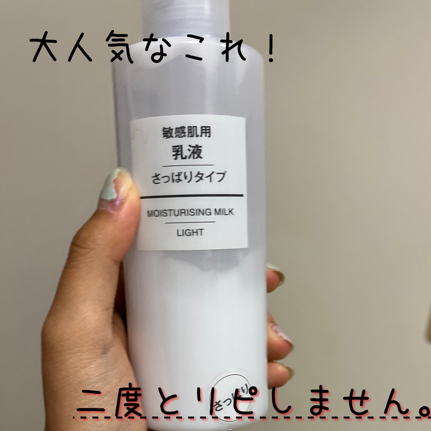 敏感肌用乳液 さっぱりタイプ/無印良品/乳液を使ったクチコミ(1枚目)
