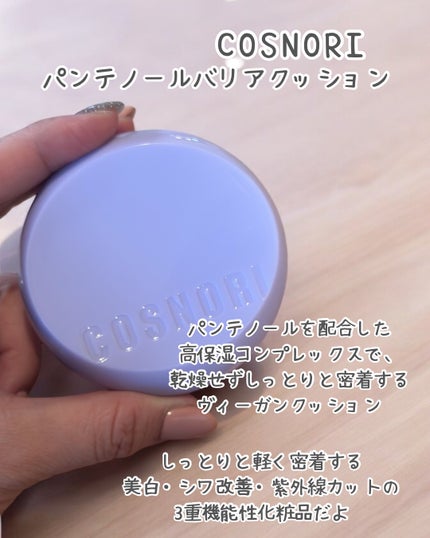 パンテノールバリアクッション/COSNORI/クッションファンデーションを使ったクチコミ(2枚目)