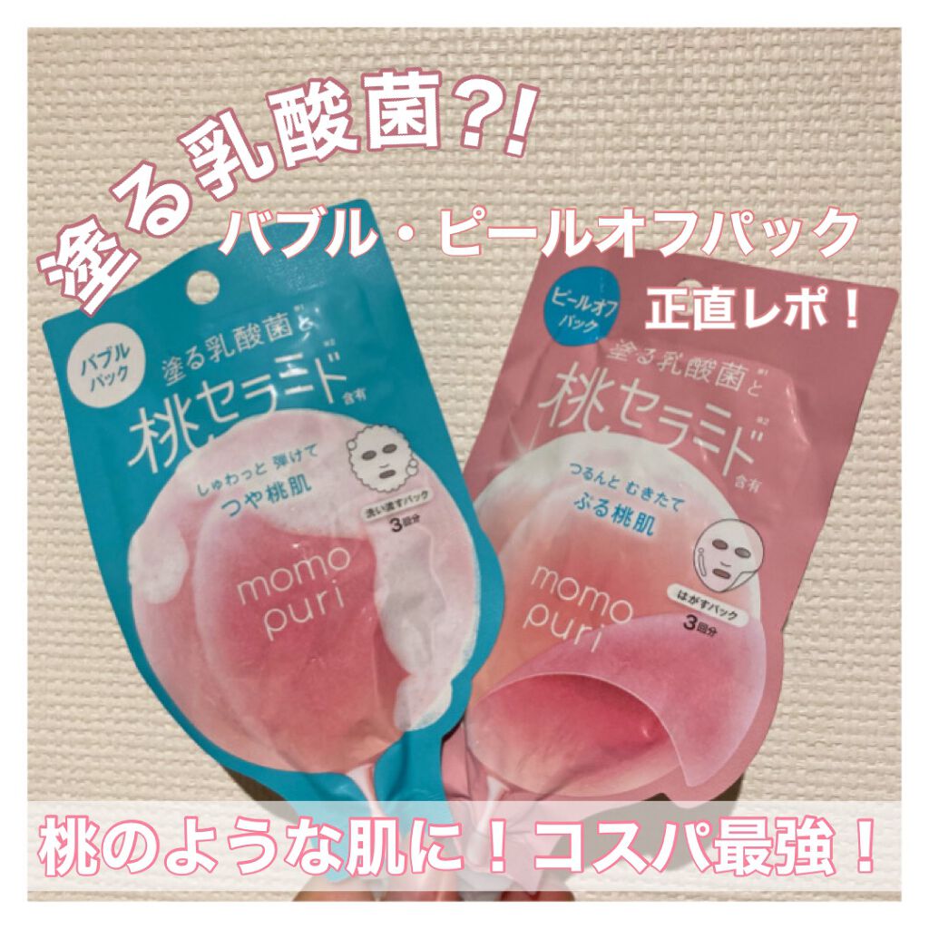 ももぷり フレッシュバブルパック/ももぷり/洗い流すパック・マスクを使ったクチコミ（1枚目）