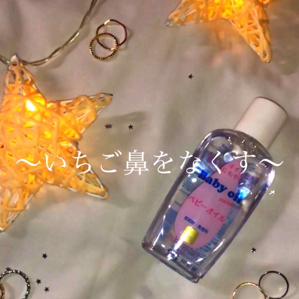 ベビーオイル ナチュラル/DAISO/ボディオイルを使ったクチコミ（1枚目）