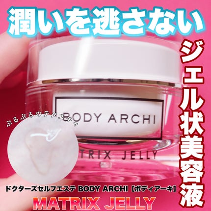 ボディアーキマトリックスジェリー/BODY ARCHI (ボディアーキ)/その他スキンケアを使ったクチコミ(1枚目)