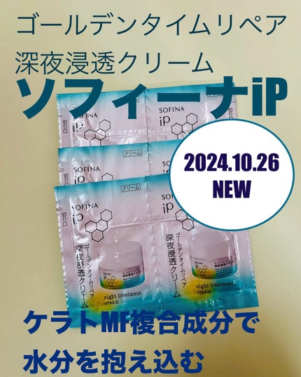 ソフィーナ iP ゴールデンタイムリペア 深夜浸透クリーム/SOFINA iP/フェイスクリームを使ったクチコミ(1枚目)