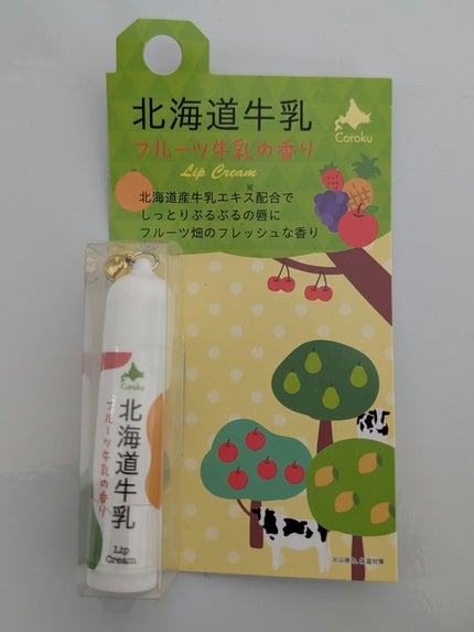 北海道牛乳 リップクリーム/Coroku/リップクリームを使ったクチコミ(3枚目)