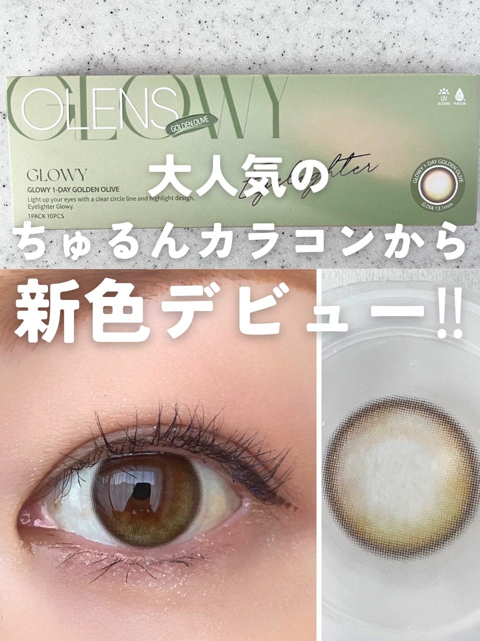 Glowy 1day/OLENS/ワンデー(1DAY)カラコンを使ったクチコミ(1枚目)
