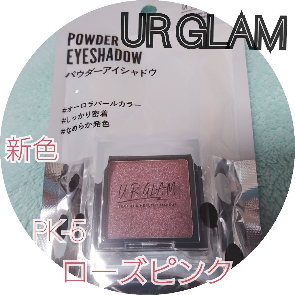 UR GLAM POWDER EYESHADOW/U R GLAM/単色アイシャドウを使ったクチコミ(1枚目)