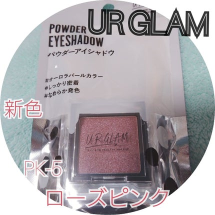 UR GLAM POWDER EYESHADOW ローズピンク〈オーロラパール〉/U R GLAM/単色アイシャドウを使ったクチコミ(1枚目)