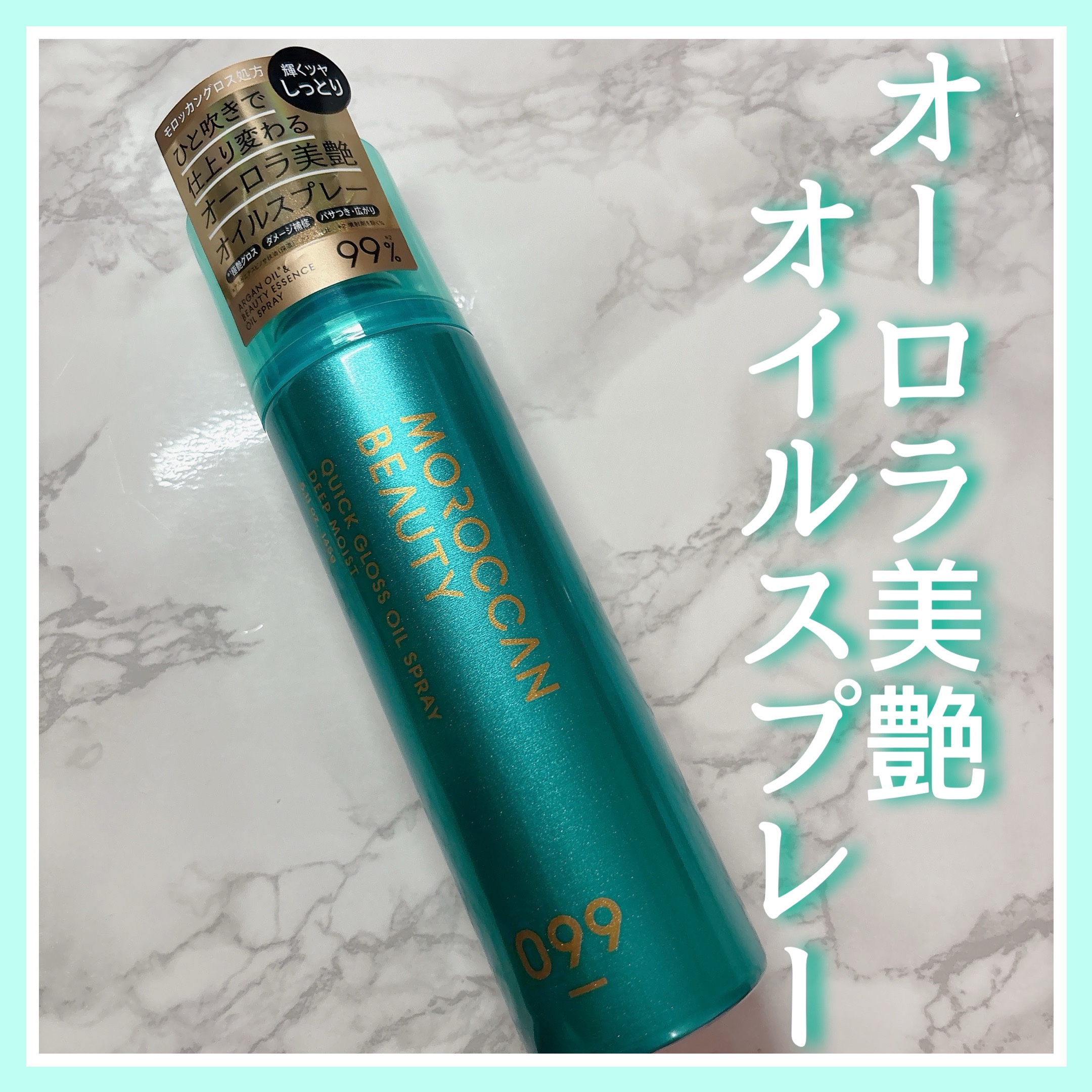 モロッカンビューティ ディープモイスト クイックグロス オイルスプレー/モロッカンビューティ/ヘアスプレーを使ったクチコミ（1枚目）