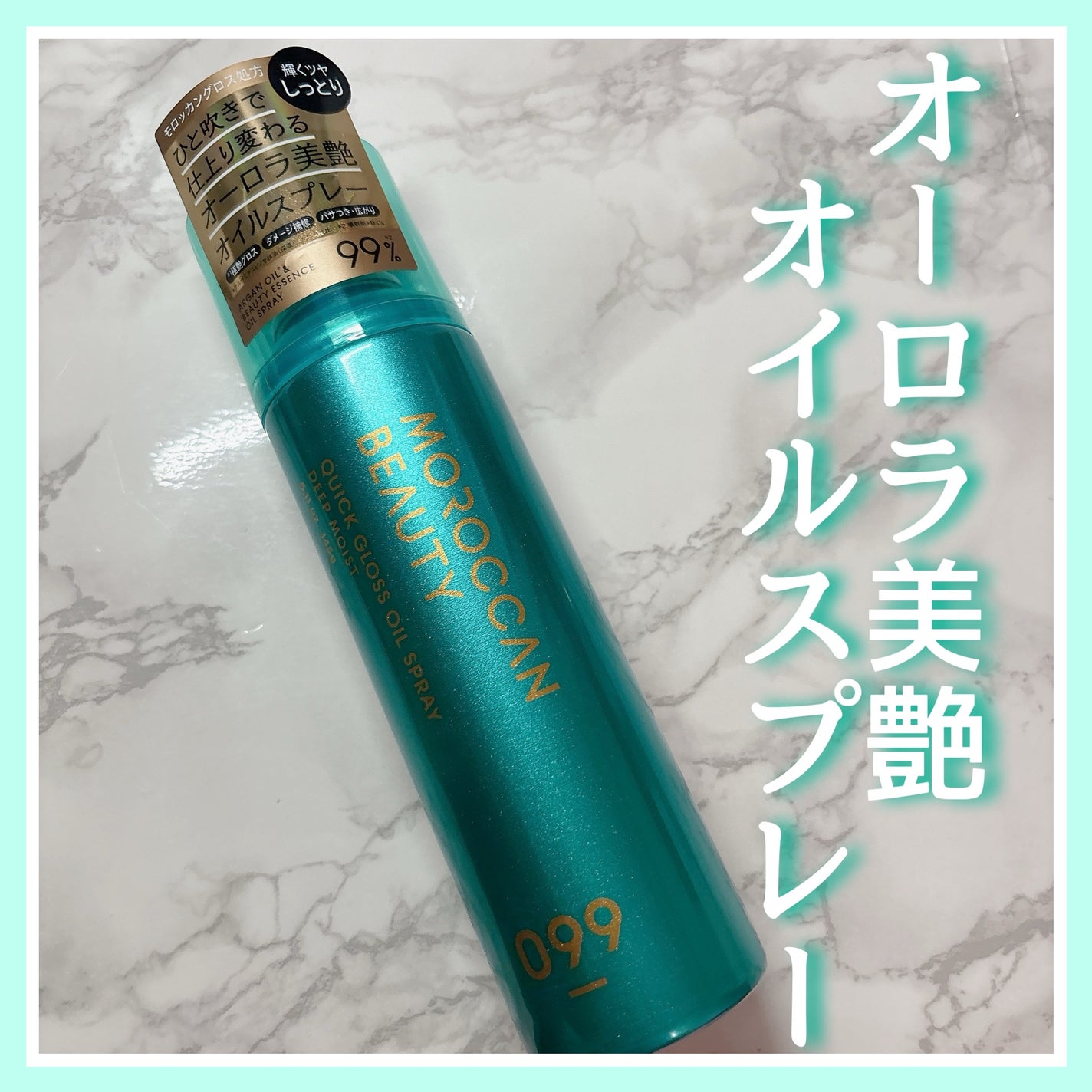 モロッカンビューティ ディープモイスト クイックグロス オイルスプレー/モロッカンビューティ/ヘアスプレーを使ったクチコミ(1枚目)