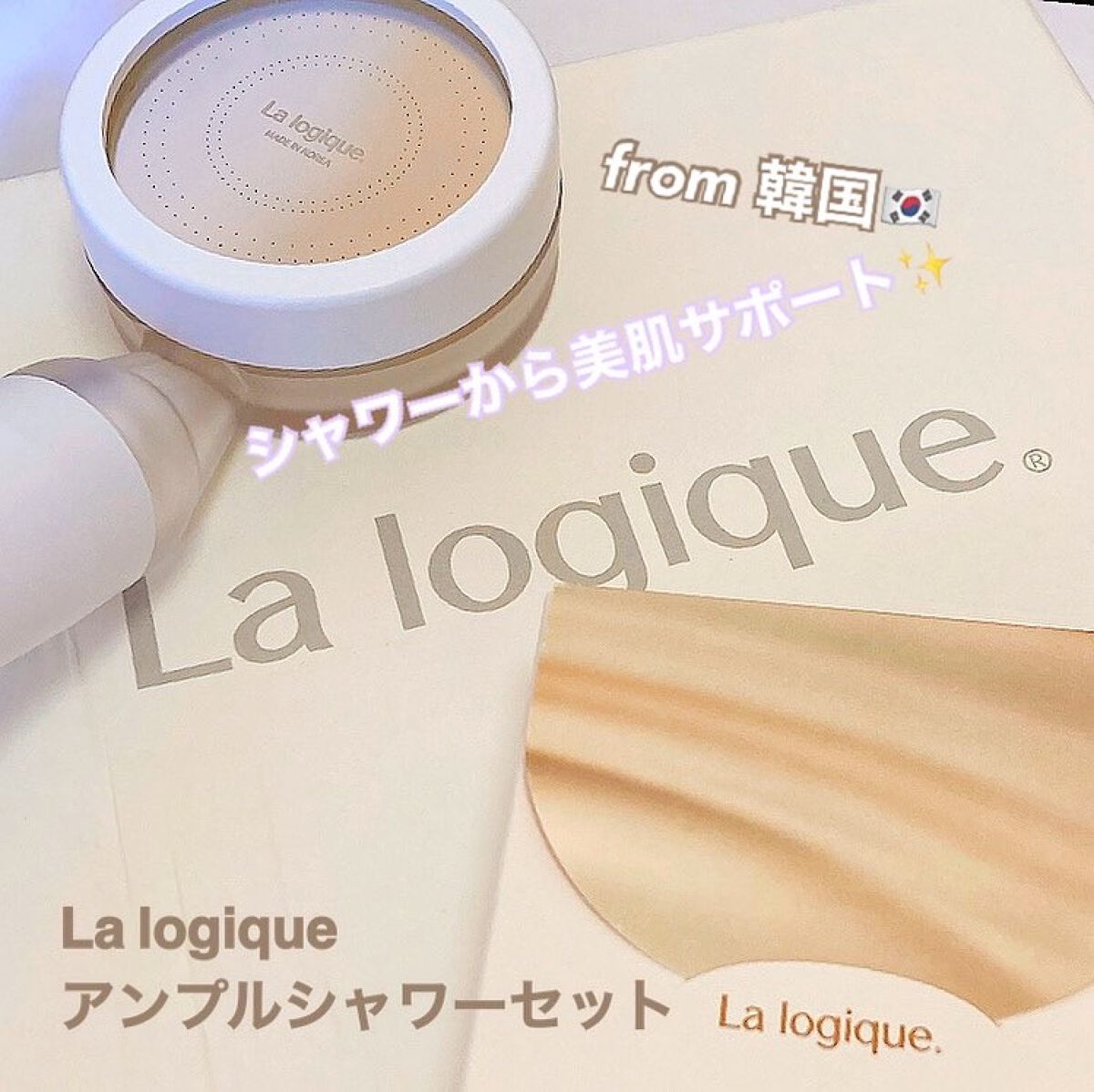 アンプルシャワーセット/Lalogique/シャワーヘッドを使ったクチコミ（1枚目）