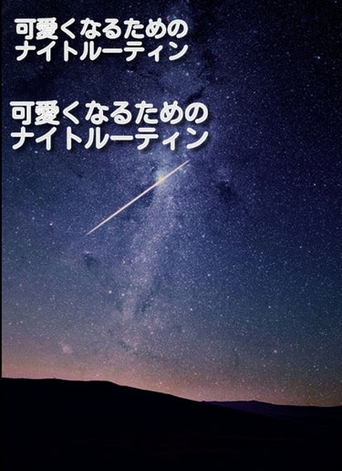 　めんどうくさがりの可愛くなる方法　part１

今回は、可愛くなるための!　ナイトルーティンを紹介していきたいと思います💕
いつも私がいやいやでもやろうとしている(？)ナイトルーティンです。めちゃ長い