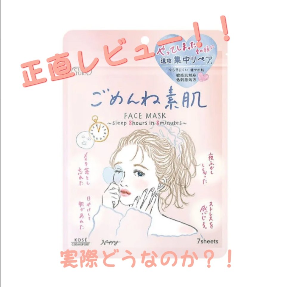 ごめんね素肌マスク/クリアターン/シートマスク・パックを使ったクチコミ（1枚目）