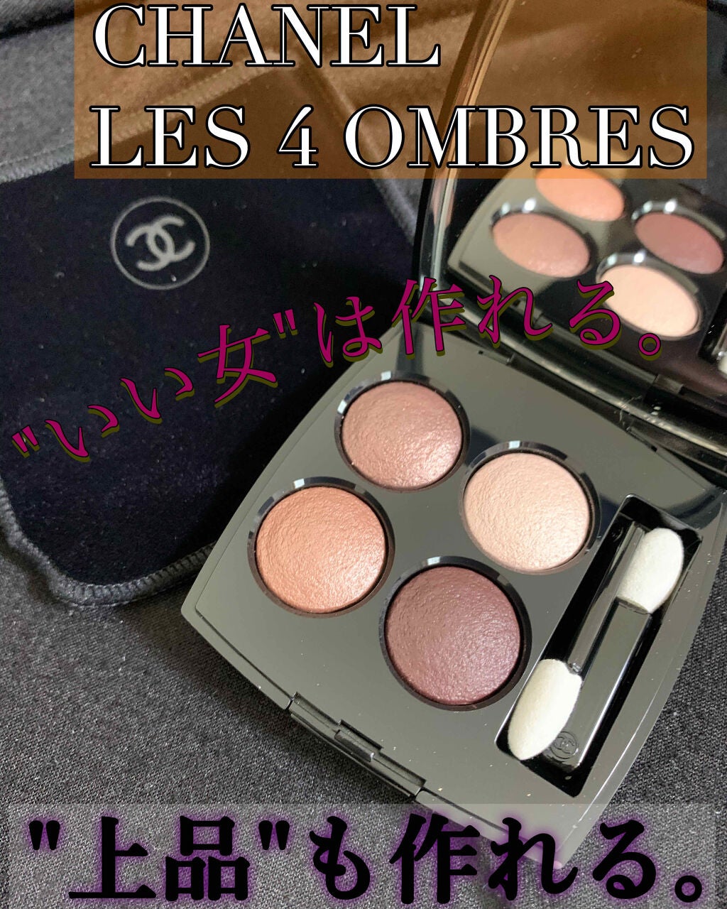 レ キャトル オンブル/CHANEL/アイシャドウパレットを使ったクチコミ(1枚目)