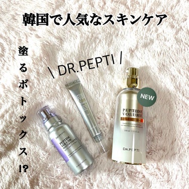 ペプチド ボリューム マスター エッセンス/DR.PEPTI/美容液を使ったクチコミ（1枚目）