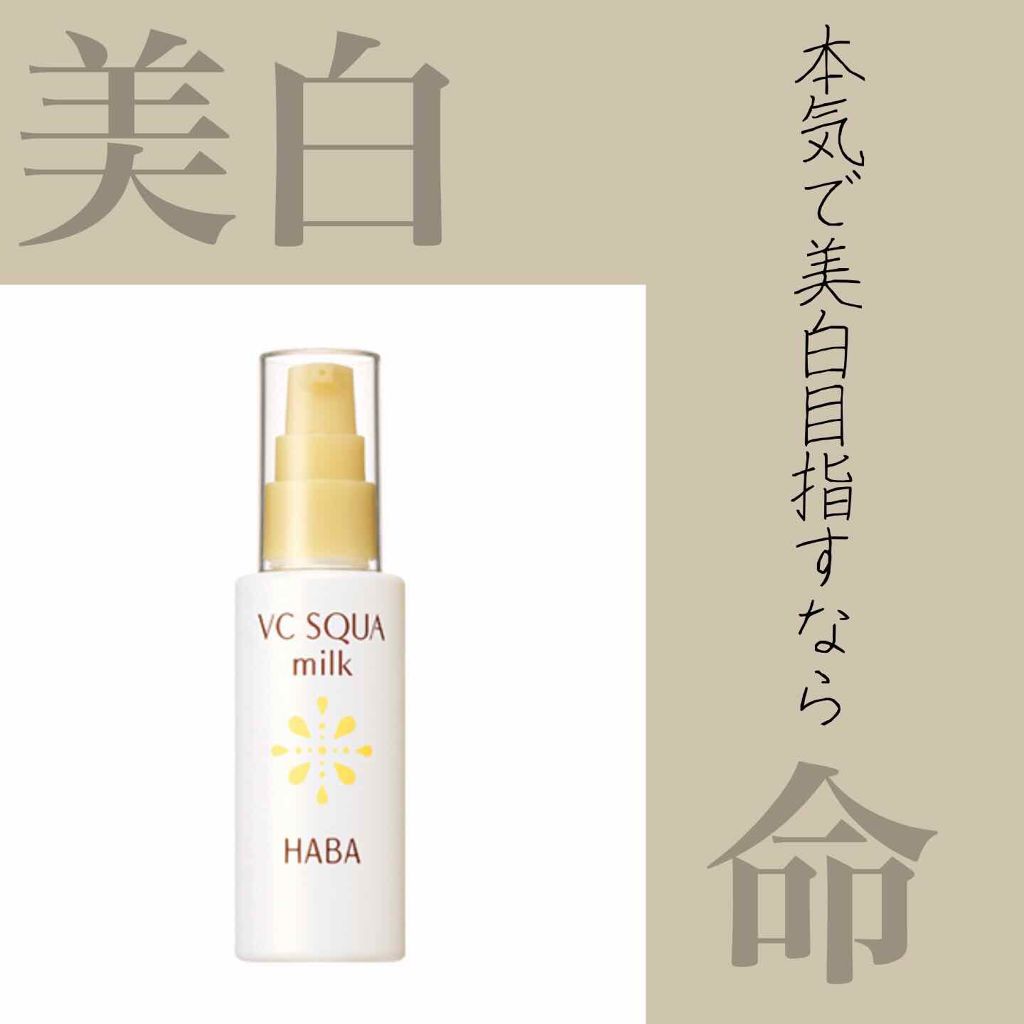 ☆新品未使用☆お買い得 HABA ハーバー VCスクワミルク☆3本セット☆限定品 軽やかさが心地いい、ミルクタイプのスクワラン※1 2025年7月22日