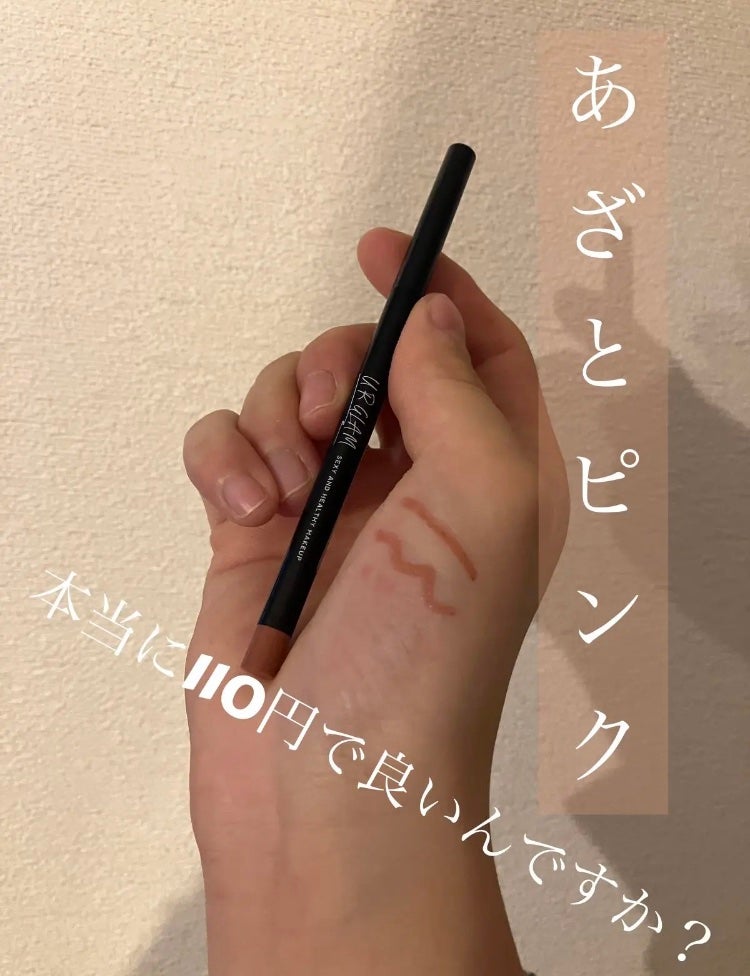 ジェルアイライナーa (TOKYO GIRLS COLLECTION)/U R GLAM/ジェルアイライナーを使ったクチコミ(1枚目)