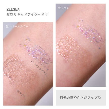 ダイヤモンドシリーズ 星空リキッドアイシャドウ/ZEESEA/リキッドアイシャドウを使ったクチコミ(2枚目)