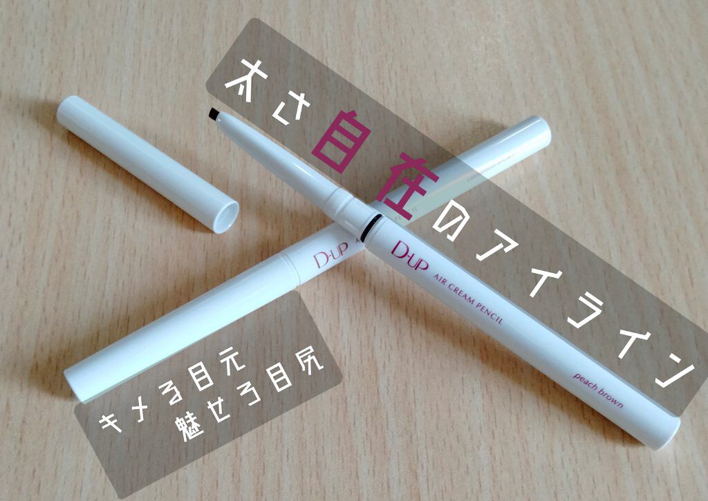 エアクリームペンシル /D-UP/ペンシルアイライナーを使ったクチコミ（1枚目）