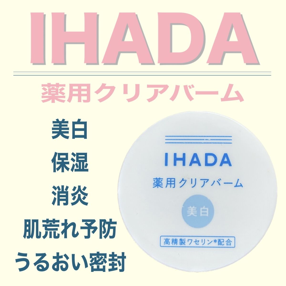 イハダ 薬用クリアバーム/IHADA/フェイスバームを使ったクチコミ（1枚目）