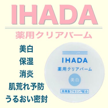 IHADA イハダ 薬用クリアバームのクチコミ「🍊IHADA : 薬用クリアバーム《美白》

◎敏感肌の方でも毎日使える低刺激設計！◎

¥1.....」（1枚目）