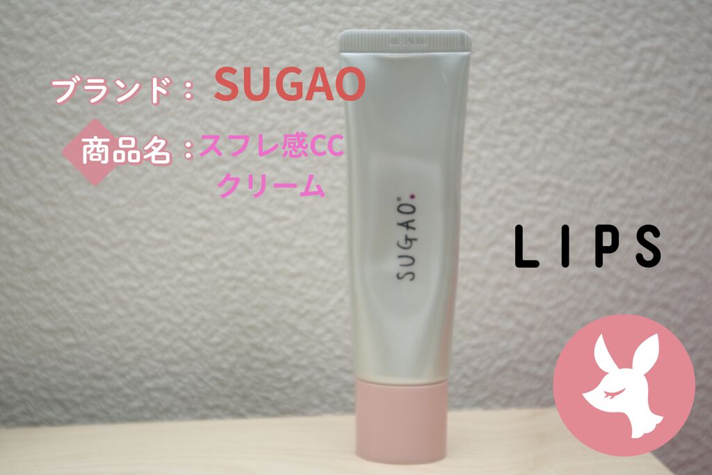 スフレ感CCクリーム	/SUGAO®/CCクリームを使ったクチコミ（1枚目）