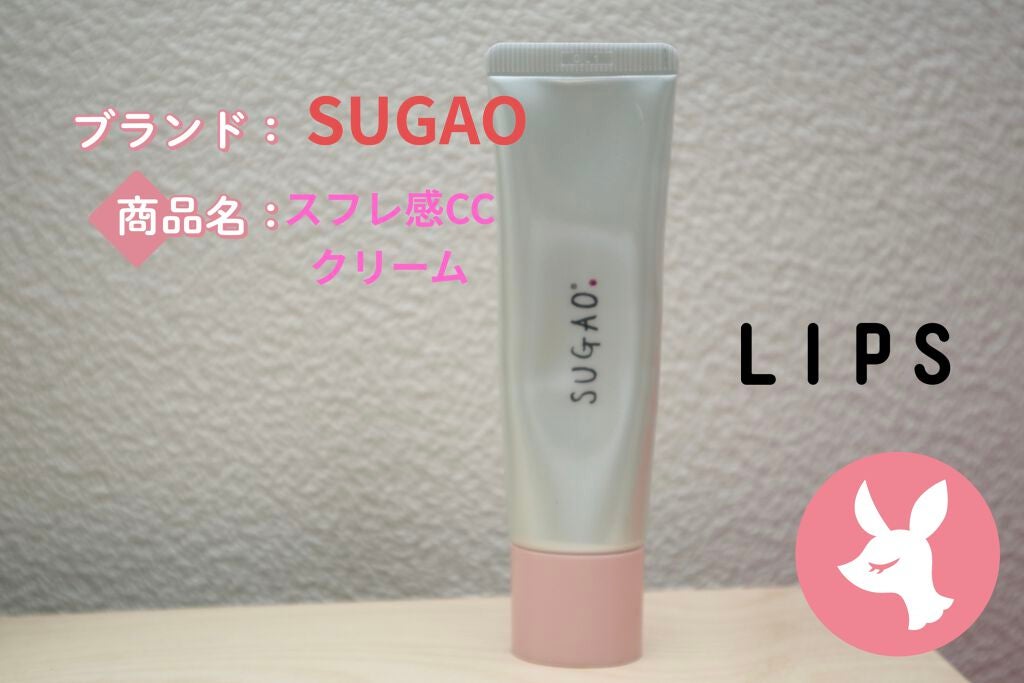 スフレ感CCクリーム /SUGAO®/CCクリームを使ったクチコミ(1枚目)