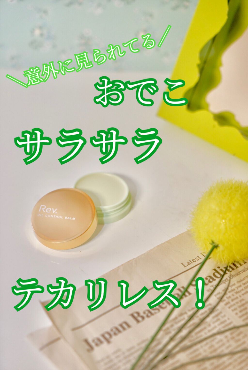 オイルコントロールバームc/レヴ /化粧下地を使ったクチコミ(1枚目)