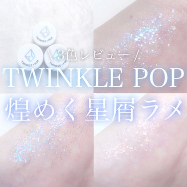 CLIO twinkle pop  jelly Glitterのクチコミ「‎𓊆 TWINKLE POP 煌めく星屑ラメ 𓊇





こんばんは 𓂅

𝔲𝔯𝔲です ‪𓂃.....」（1枚目）