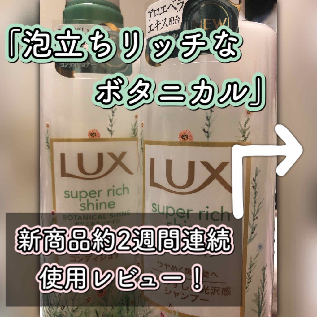 スーパーリッチシャイン ボタニカルシャイン 光沢シャンプー /光沢コンディショナー/LUX/市販シャンプーを使ったクチコミ（2枚目）